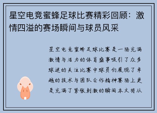 星空电竞蜜蜂足球比赛精彩回顾：激情四溢的赛场瞬间与球员风采