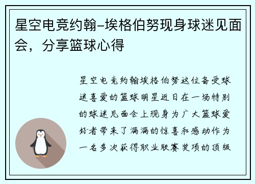 星空电竞约翰-埃格伯努现身球迷见面会，分享篮球心得