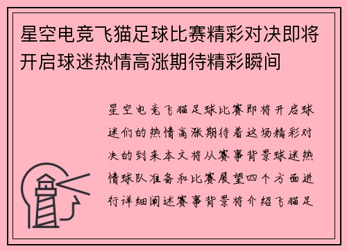 星空电竞飞猫足球比赛精彩对决即将开启球迷热情高涨期待精彩瞬间