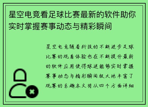 星空电竞看足球比赛最新的软件助你实时掌握赛事动态与精彩瞬间
