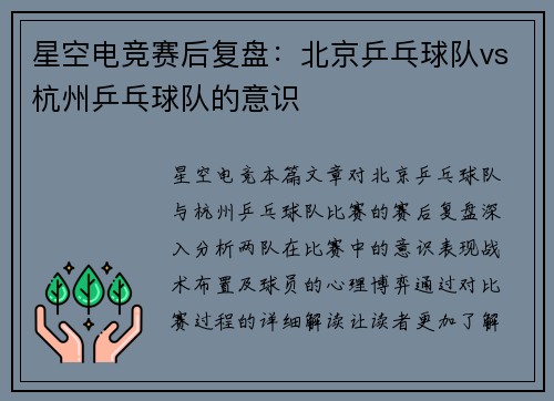星空电竞赛后复盘：北京乒乓球队vs杭州乒乓球队的意识