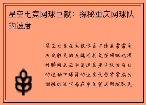 星空电竞网球巨献：探秘重庆网球队的速度
