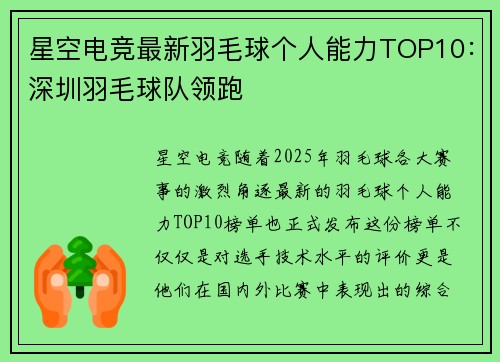 星空电竞最新羽毛球个人能力TOP10：深圳羽毛球队领跑