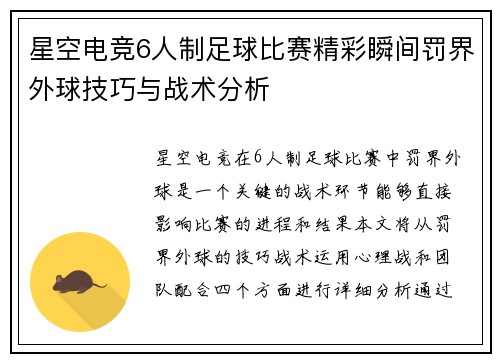 星空电竞6人制足球比赛精彩瞬间罚界外球技巧与战术分析