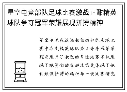 星空电竞部队足球比赛激战正酣精英球队争夺冠军荣耀展现拼搏精神