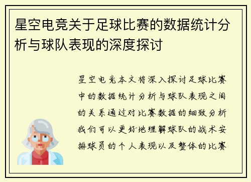 星空电竞关于足球比赛的数据统计分析与球队表现的深度探讨