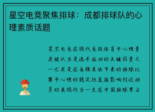 星空电竞聚焦排球：成都排球队的心理素质话题