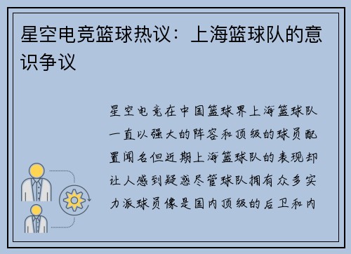 星空电竞篮球热议：上海篮球队的意识争议
