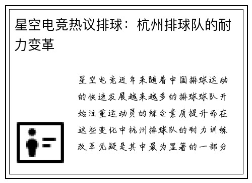 星空电竞热议排球：杭州排球队的耐力变革