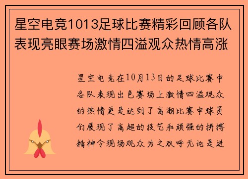 星空电竞1013足球比赛精彩回顾各队表现亮眼赛场激情四溢观众热情高涨