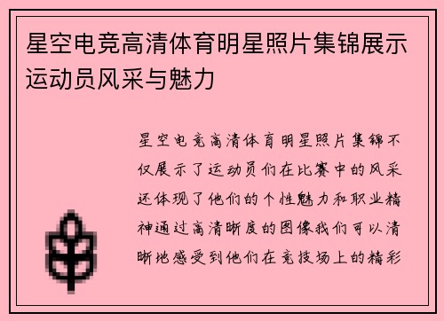 星空电竞高清体育明星照片集锦展示运动员风采与魅力