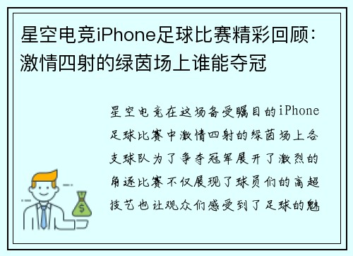 星空电竞iPhone足球比赛精彩回顾：激情四射的绿茵场上谁能夺冠