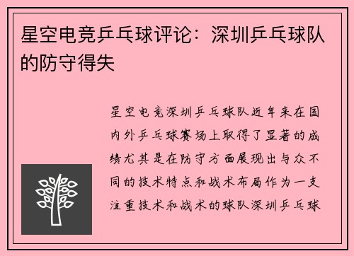 星空电竞乒乓球评论：深圳乒乓球队的防守得失