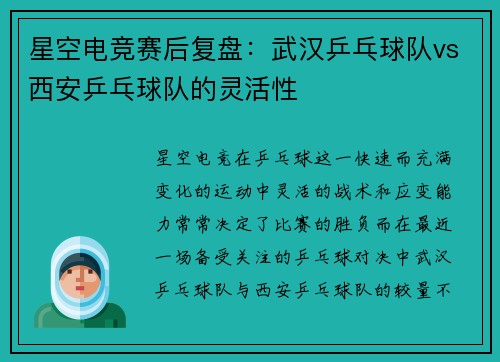 星空电竞赛后复盘：武汉乒乓球队vs西安乒乓球队的灵活性