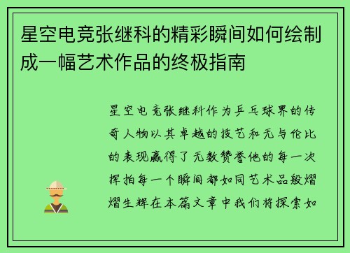 星空电竞张继科的精彩瞬间如何绘制成一幅艺术作品的终极指南