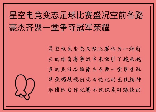 星空电竞变态足球比赛盛况空前各路豪杰齐聚一堂争夺冠军荣耀