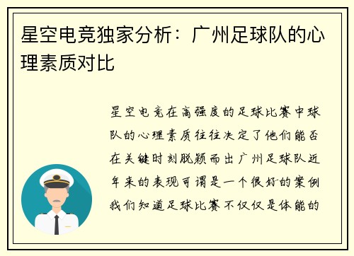 星空电竞独家分析：广州足球队的心理素质对比