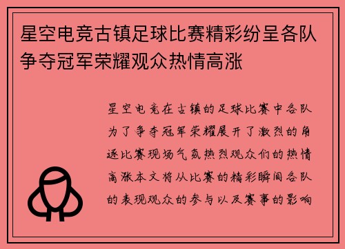 星空电竞古镇足球比赛精彩纷呈各队争夺冠军荣耀观众热情高涨