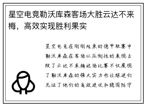 星空电竞勒沃库森客场大胜云达不来梅，高效实现胜利果实