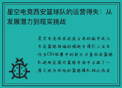 星空电竞西安篮球队的运营得失：从发展潜力到现实挑战