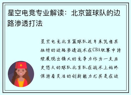 星空电竞专业解读：北京篮球队的边路渗透打法